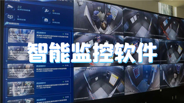 智能监控软件