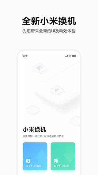 小米互传app安卓版1