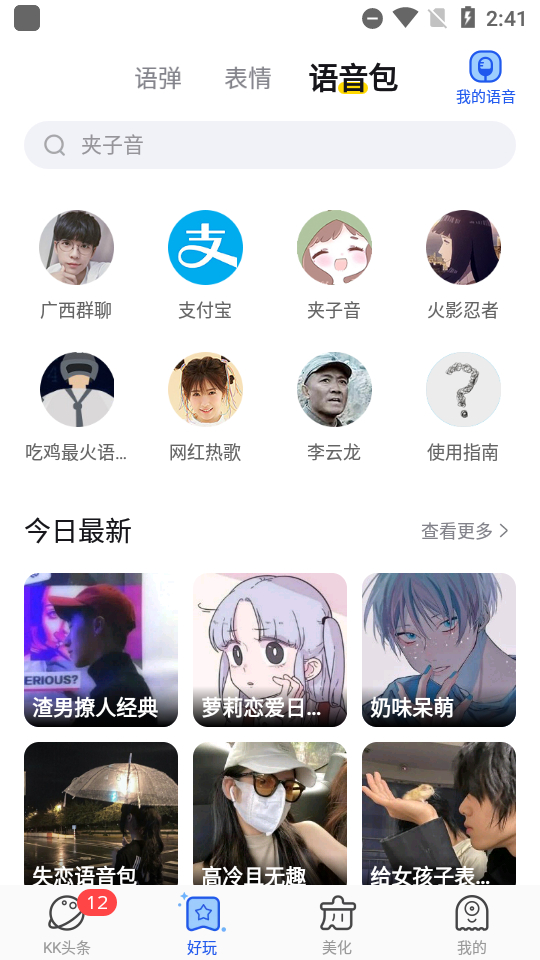 kk键盘聊天神器3