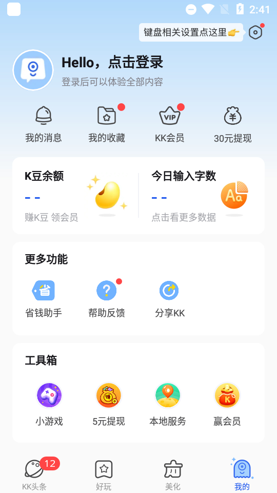 kk键盘聊天神器4