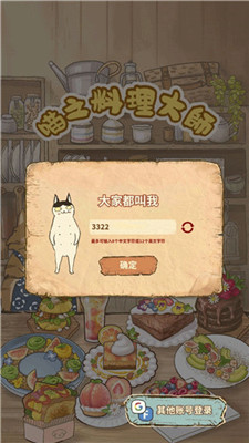 喵之料理大师手游