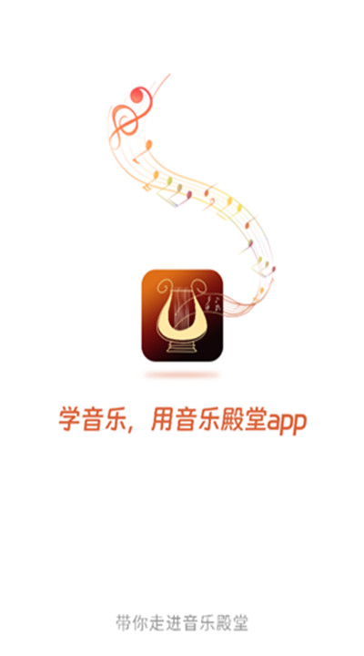 音乐殿堂app安卓
