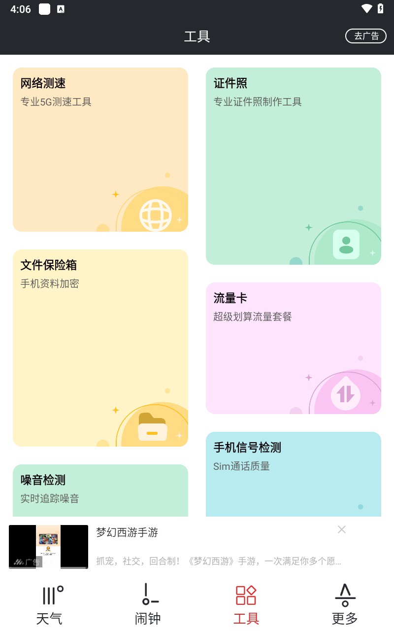 哒哒天气闹钟app