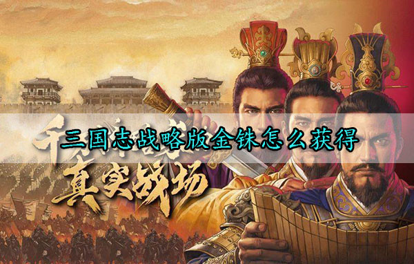 三国志战略版金铢怎么获得