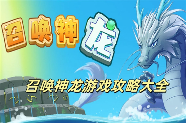 召唤神龙游戏攻略大全