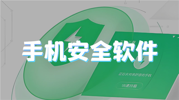 手机安全软件