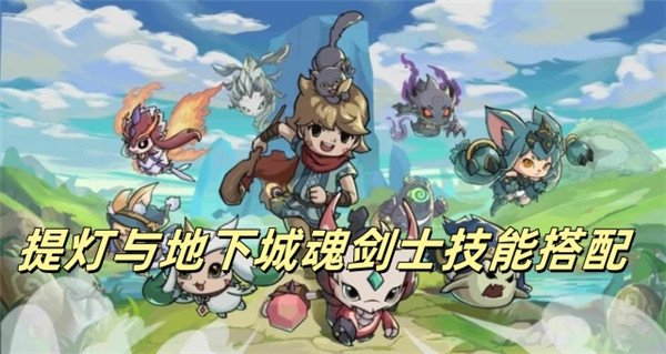 提灯与地下城魂剑士技能搭配