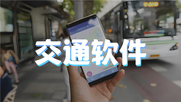 交通软件