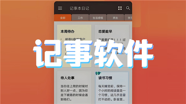 记事软件