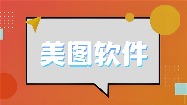 美图软件