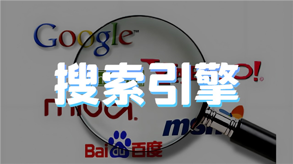 搜索引擎