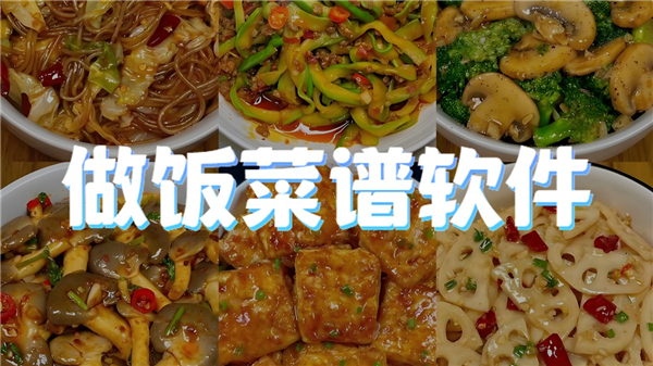 做饭菜谱软件