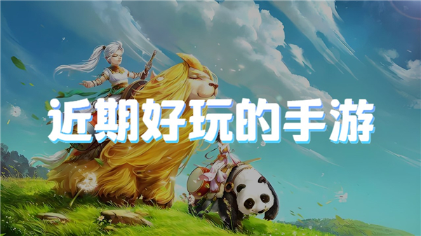 近期好玩的手游
