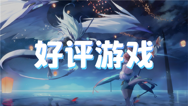 好评游戏