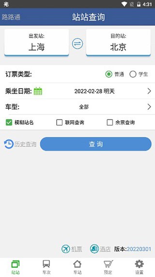 路路通火车查询app
