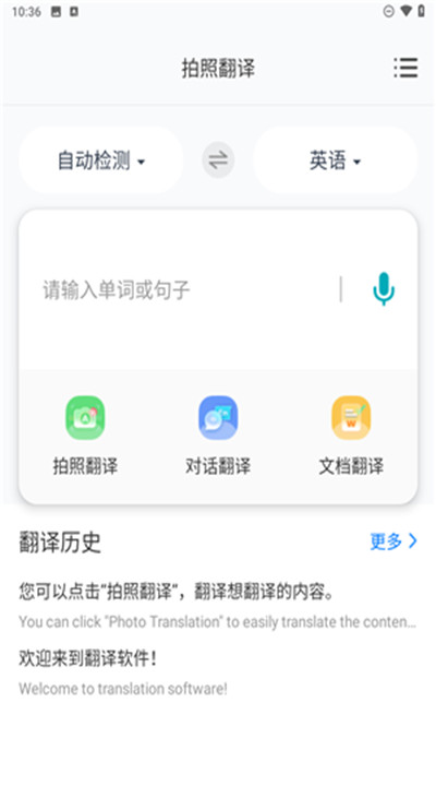 拍照语音翻译软件