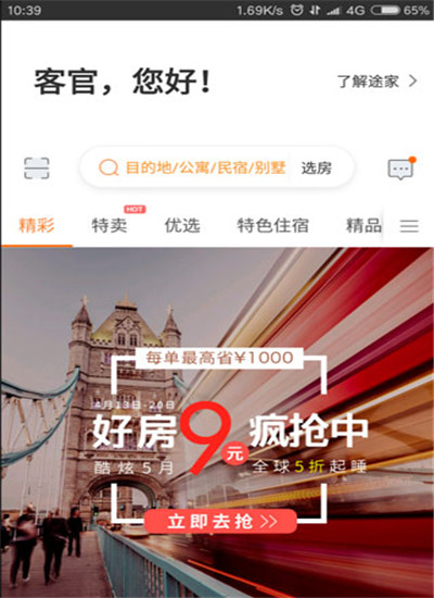 途家民宿app手机