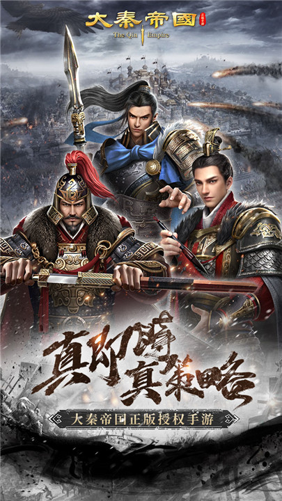 大秦帝国之帝国烽烟手游1