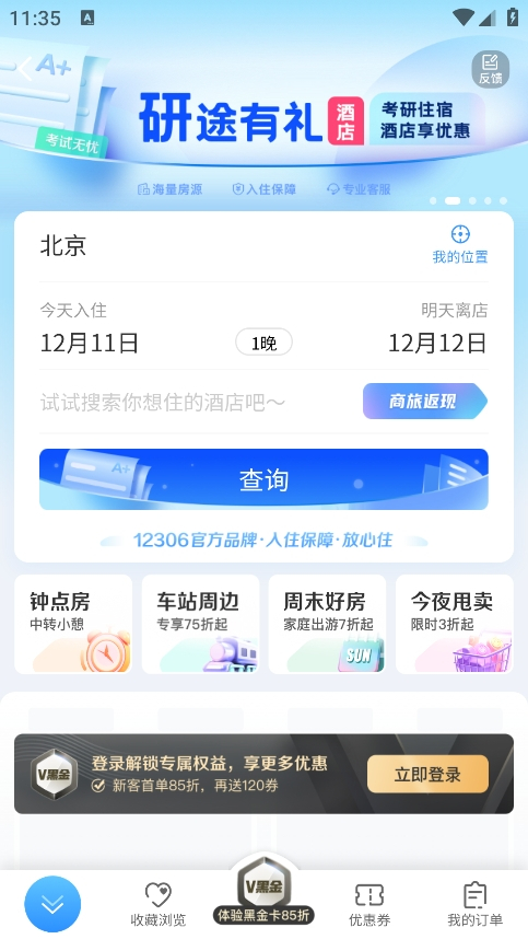 铁路12306订票app2