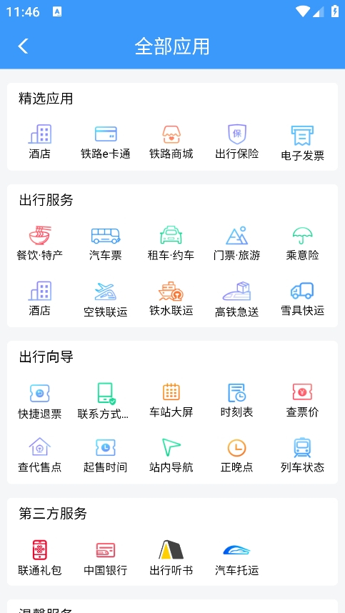 铁路12306订票app5