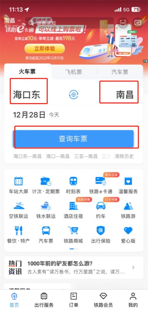 铁路12306订票app