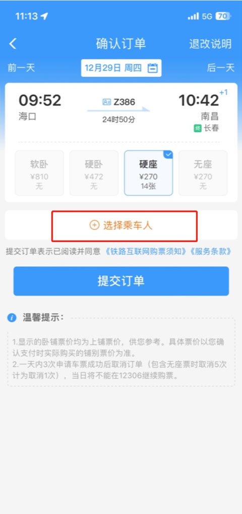 铁路12306订票app