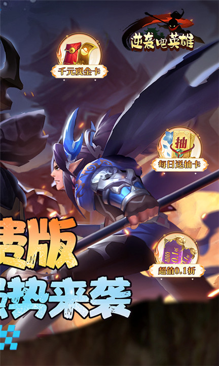 逆袭吧英雄手游2