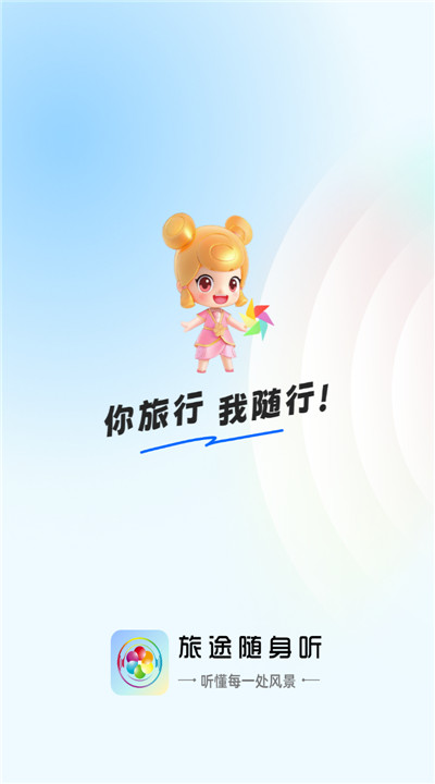 旅途随身听app安卓1