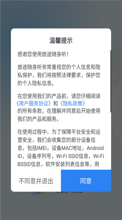 旅途随身听app安卓2