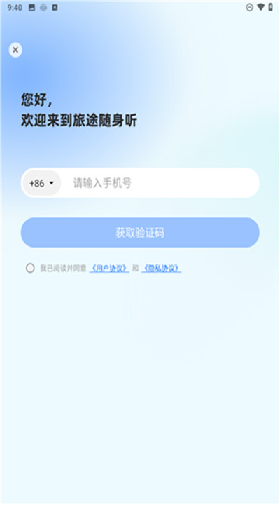 旅途随身听app安卓