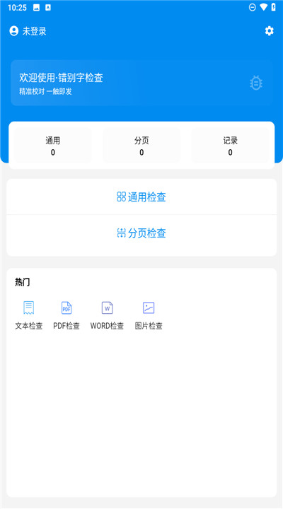 错别字识别软件2