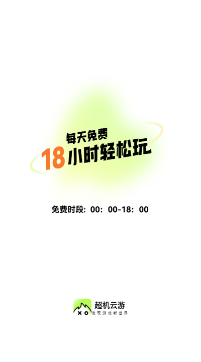 超机云游安卓