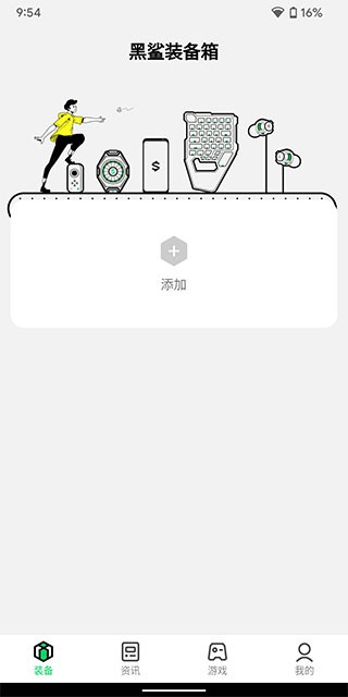 黑鲨装备箱安卓