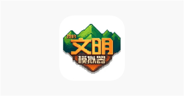 我的文明模拟器怎么培养最强人类