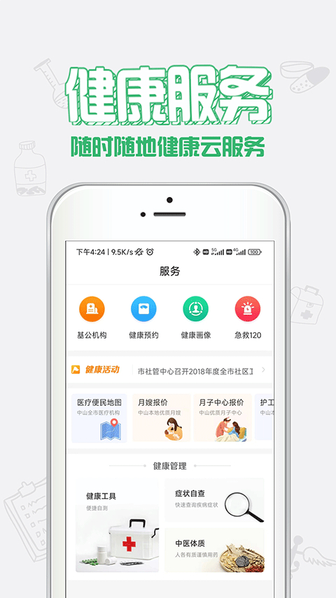 健康中山app1