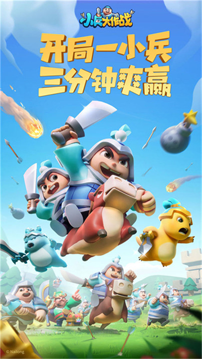 小兵大作战手游1