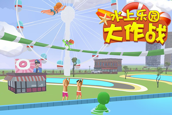 水上乐园大作战怎么玩