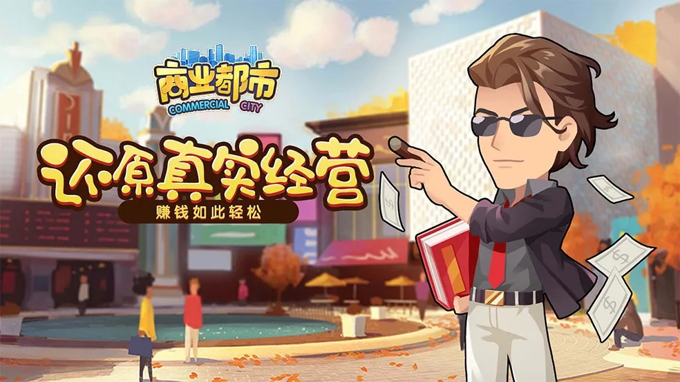商业都市怎么玩