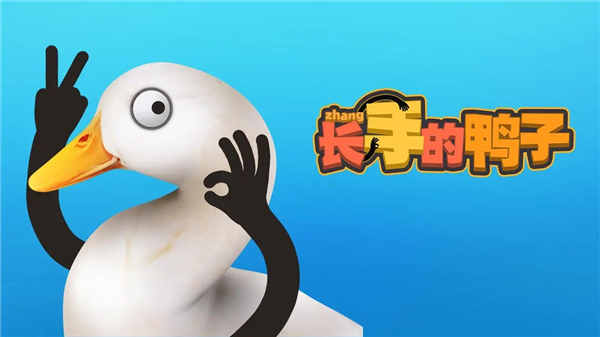 长手的鸭子怎么玩