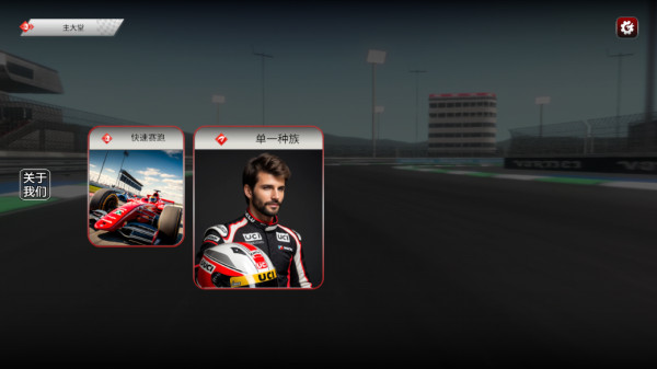 f1方程式赛车模拟器