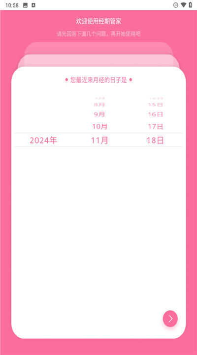 经期管家app2