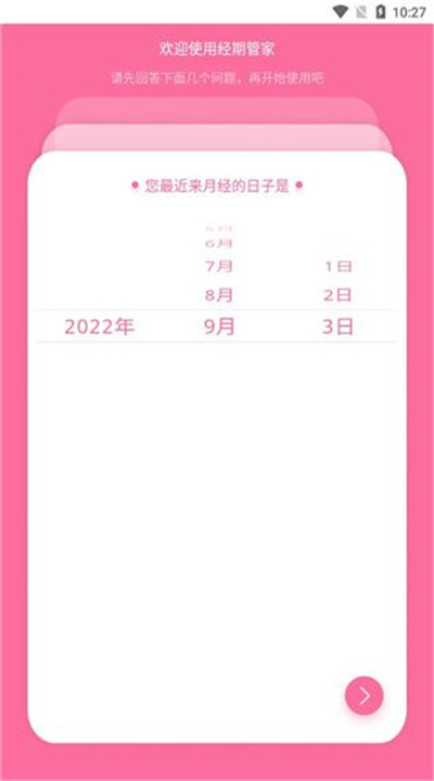 经期管家app