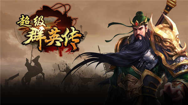 超级群英传怎么玩