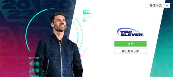 顶级十一足球经理