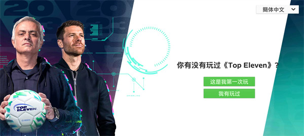 顶级十一足球经理