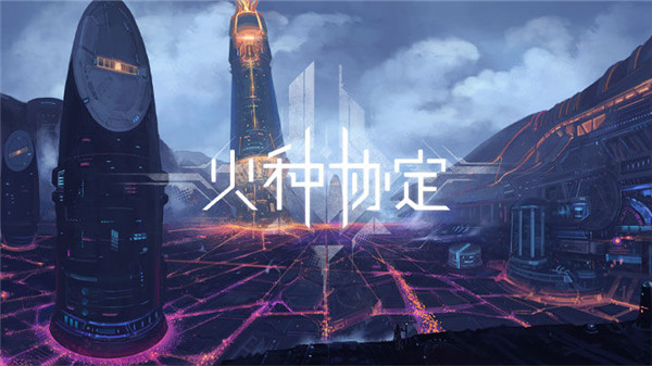 火种协定丹尼尔玩法