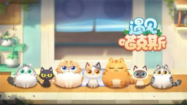 遇见喵克斯玩法介绍