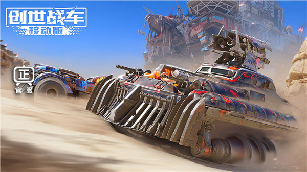 创世战车玩法模式介绍