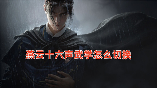 燕云十六声武学怎么切换