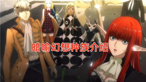 暗喻幻想种族介绍